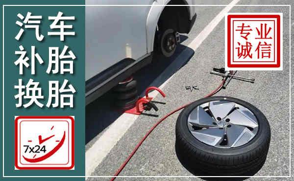 永修汽车换轮胎,附近上门换轮胎电话