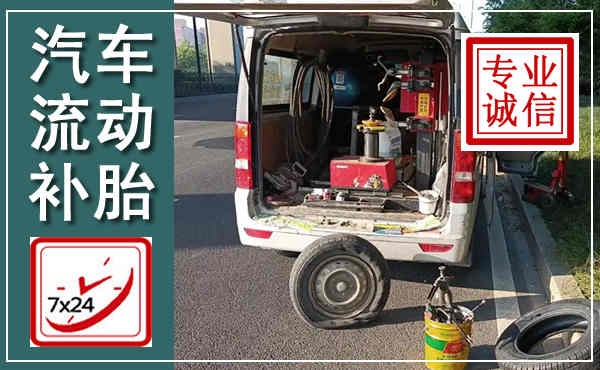 永修汽车流动补胎,附近补胎电话