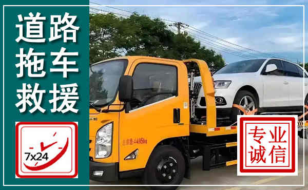 永修拖车救援,汽车救援拖车电话