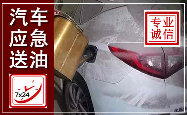 永修汽车送油救援,附近上门送油电话