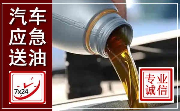 永修汽车送燃油救援,附近上门送燃油电话