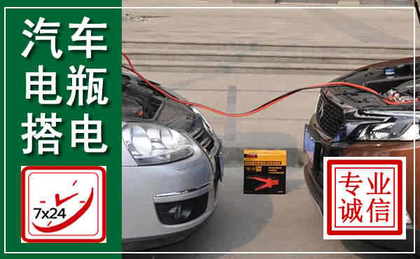 永修汽车搭电,附近电瓶搭电救援电话