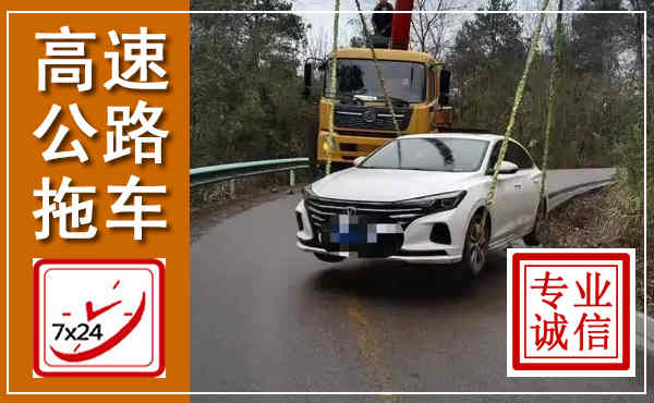 永修高速公路拖车,附近高速公路拖车救援电话