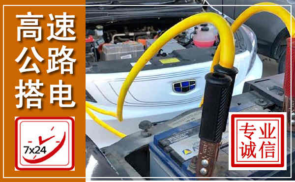 永修高速公路汽车搭电,中途电瓶维修电话