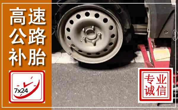 永修高速公路流动补胎,汽车换轮胎电话